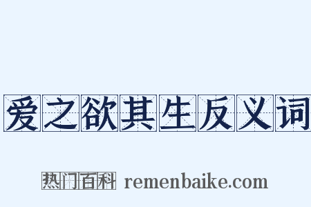 爱之欲其生反义词是什么意思的图片